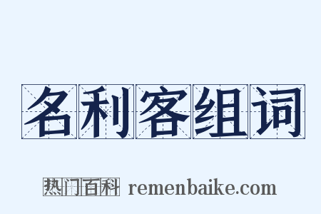 名利客组词是什么意思的图片